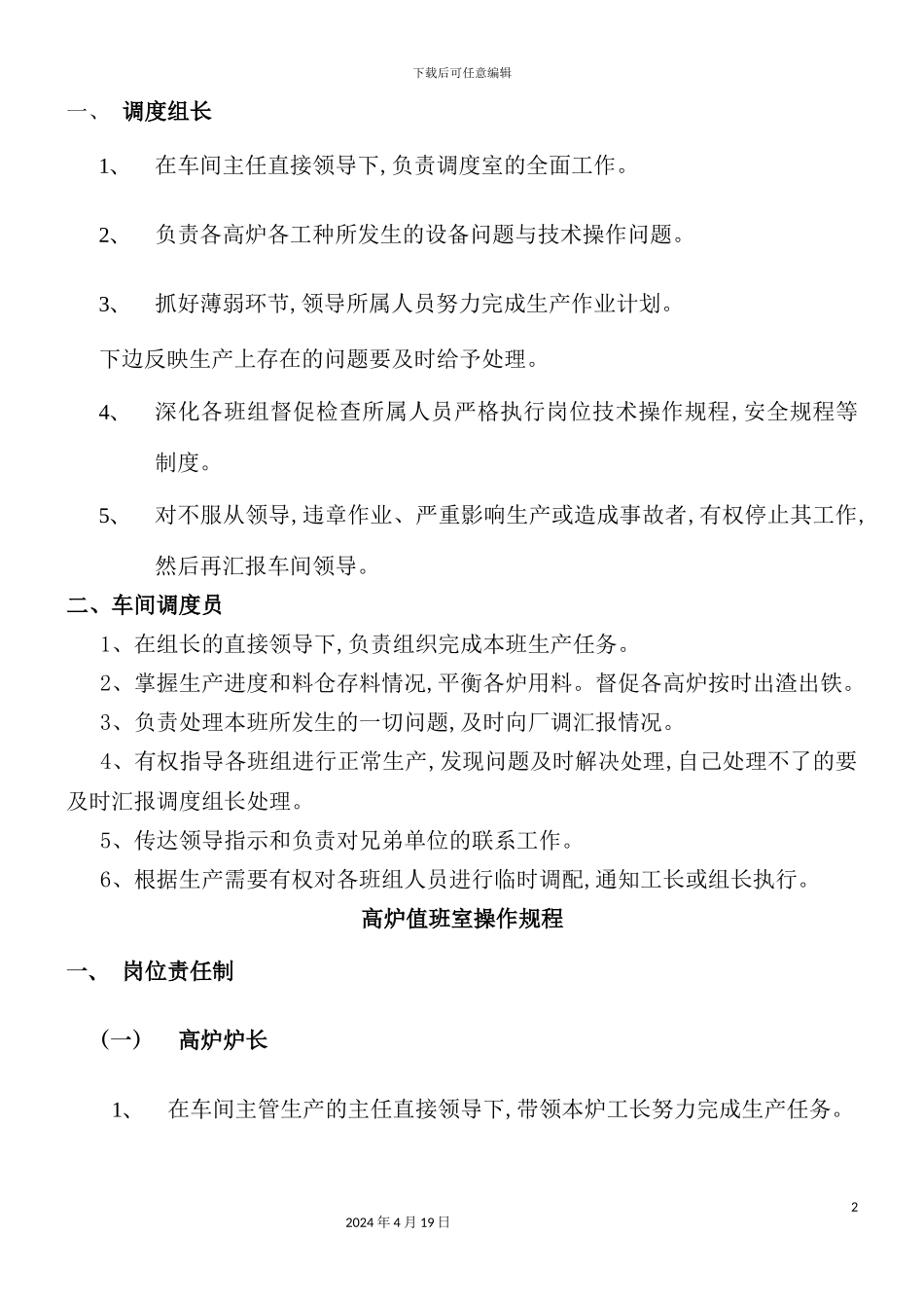 炼铁车间技术操作规程_第2页