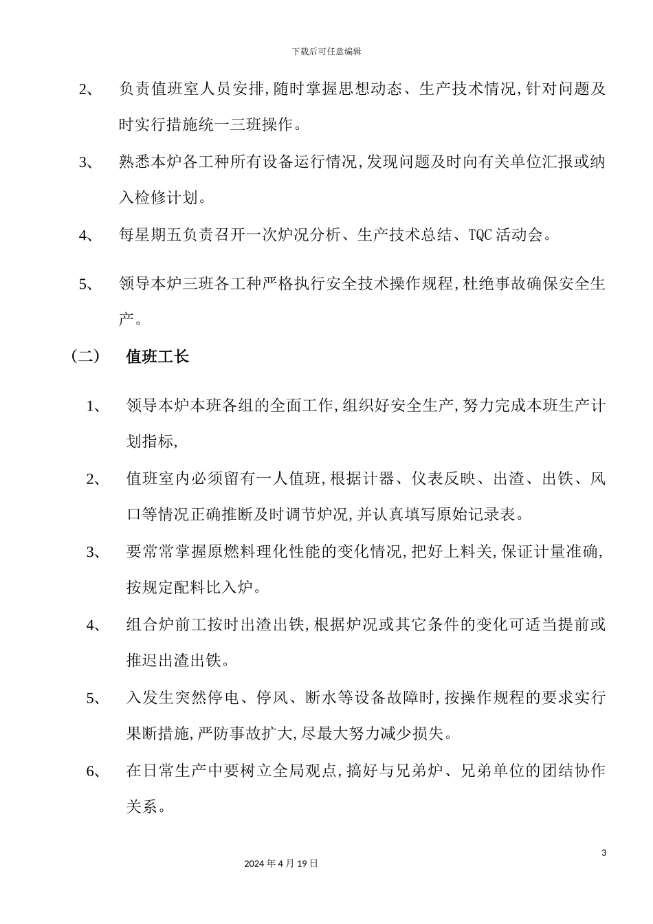 炼铁车间技术操作规程_第3页