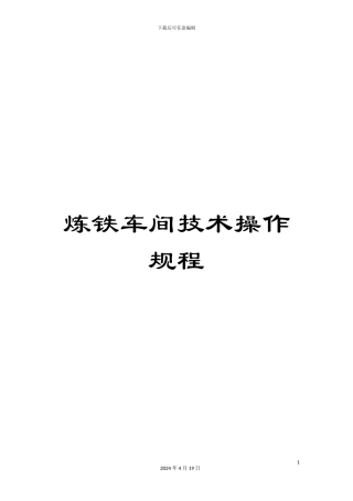 炼铁车间技术操作规程