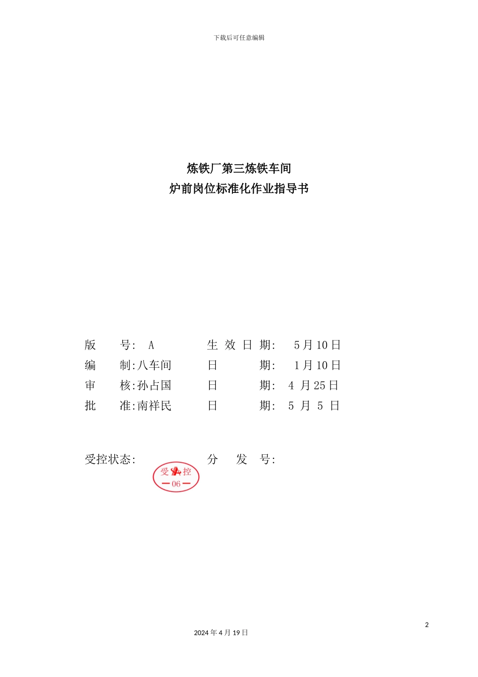 炼铁车间炉前岗位标准化作业指导书_第2页