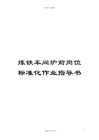 炼铁车间炉前岗位标准化作业指导书
