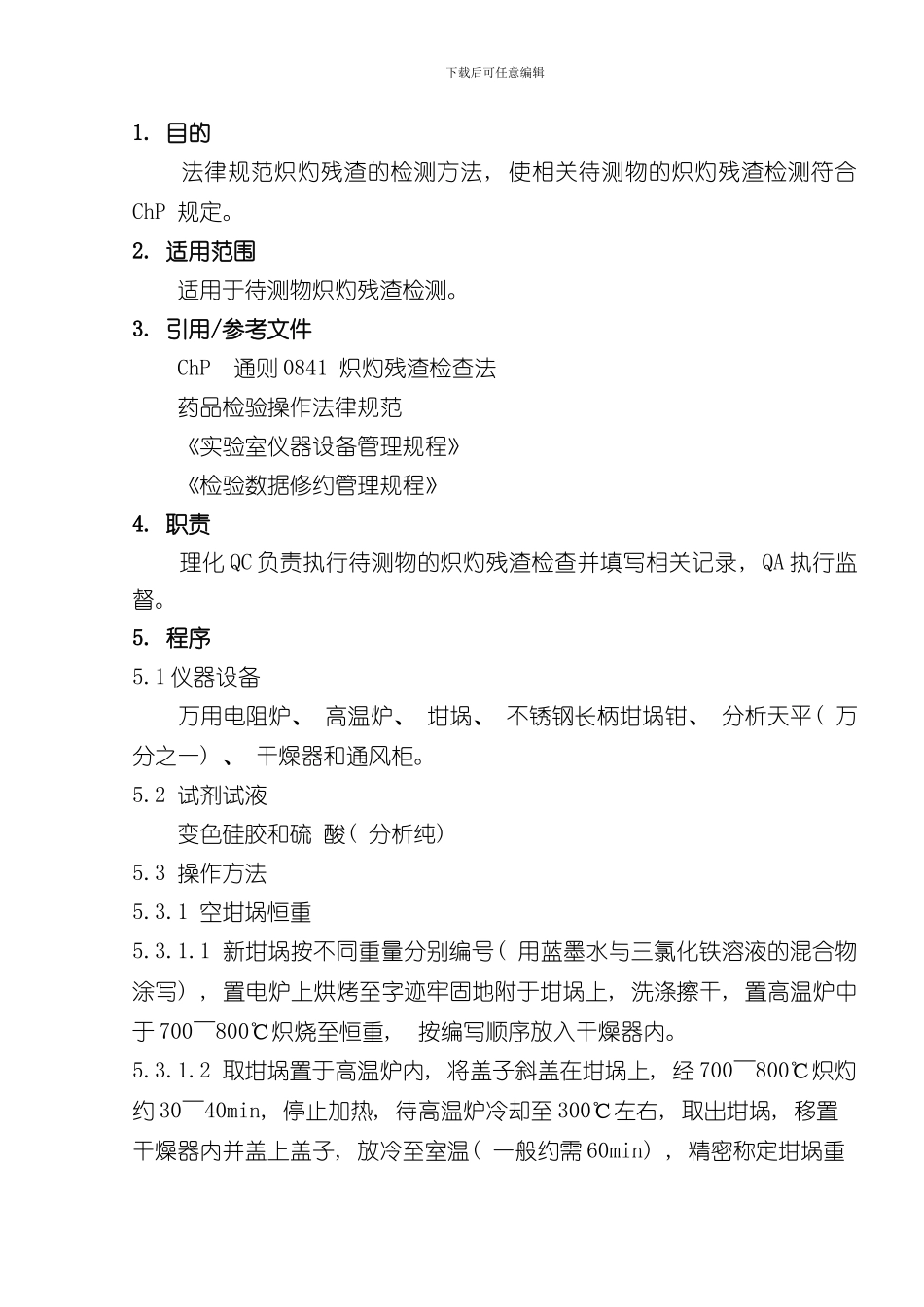 炽灼残渣检测操作规程样本_第2页