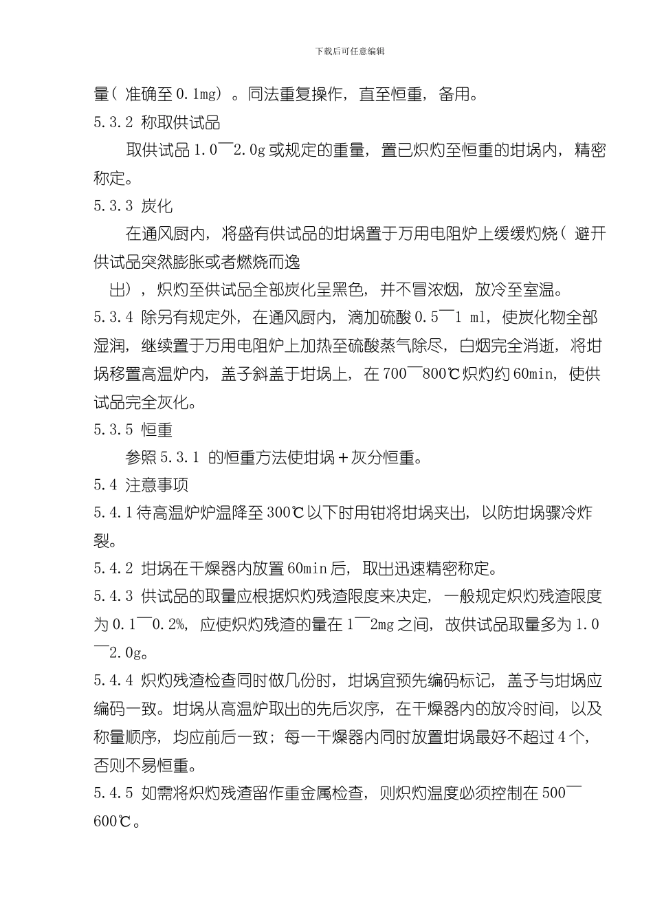 炽灼残渣检测操作规程样本_第3页