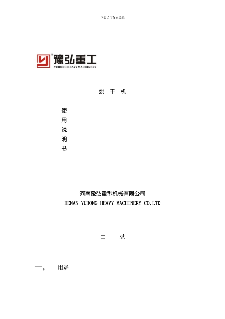烘干机说明书样本_第1页