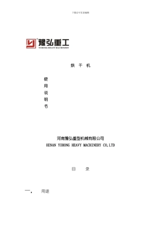 烘干机说明书样本