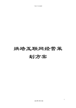 烘培互联网经营策划方案