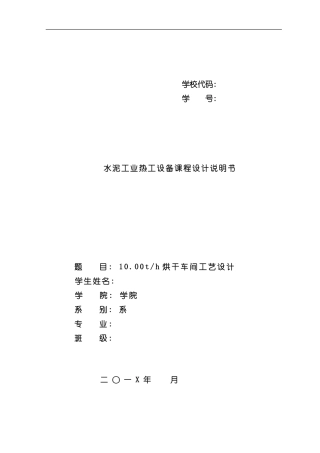 烘干车间工艺课程设计样本