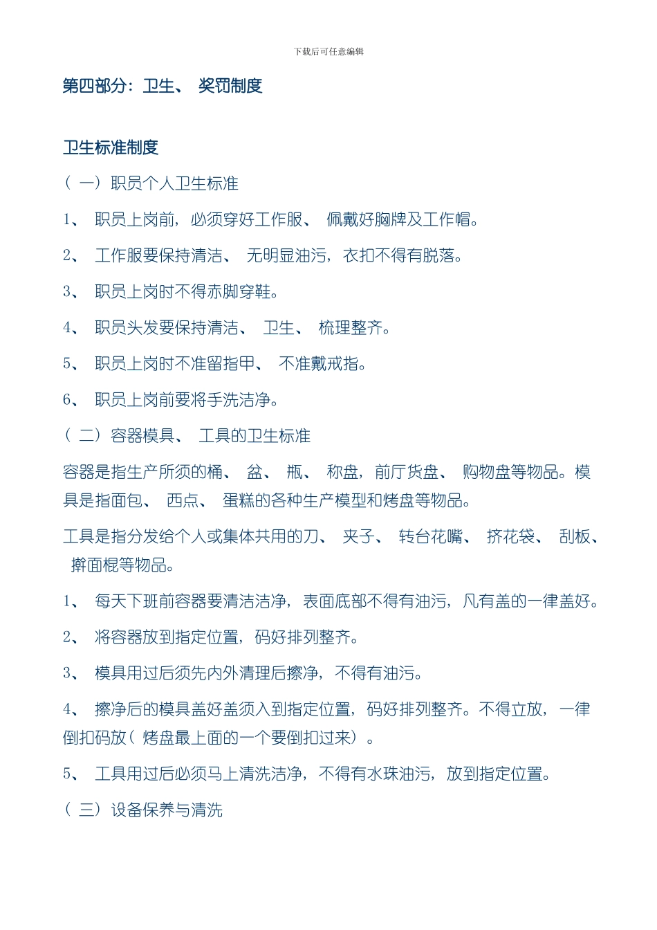 烘焙奖罚制度篇样本_第1页