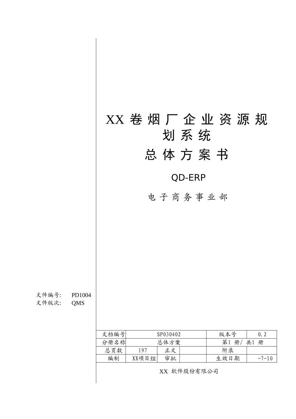 烟厂企业资源规划QD-ERP系统总体方案书_第2页