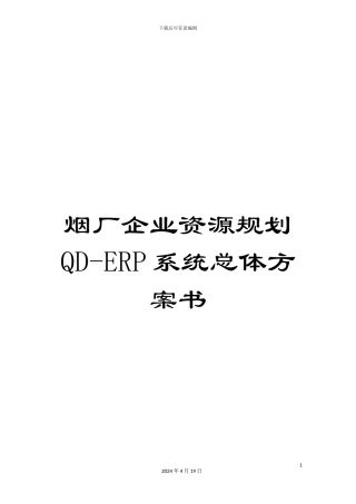 烟厂企业资源规划QD-ERP系统总体方案书