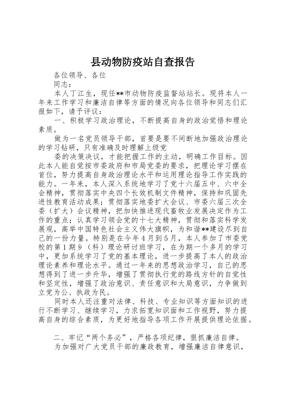 县动物防疫站自查报告_第1页