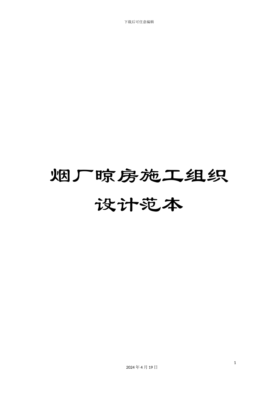 烟厂晾房施工组织设计范本_第1页