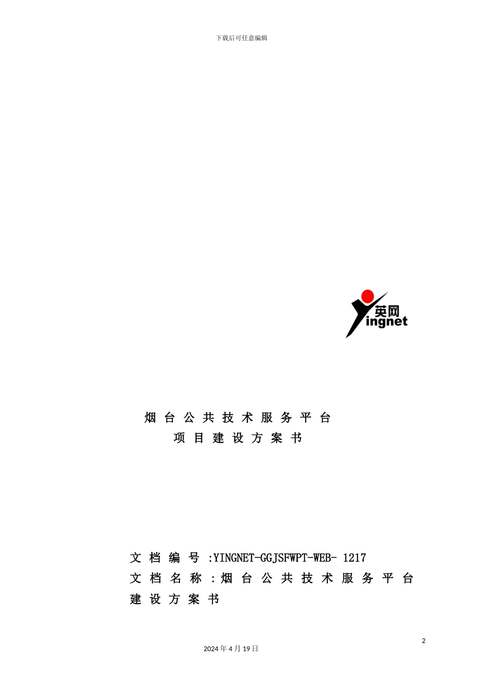 烟台公共技术服务平台项目建设策划方案_第2页