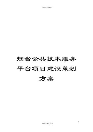 烟台公共技术服务平台项目建设策划方案