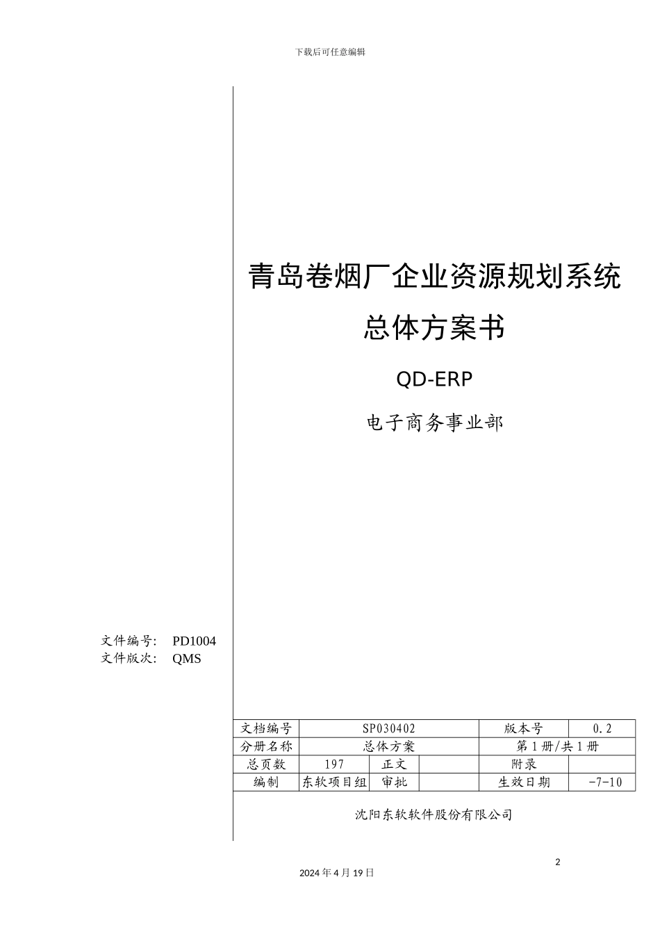 烟厂资源规划系统总体方案书_第2页