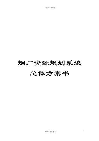 烟厂资源规划系统总体方案书