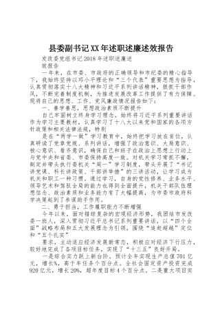 县委副书记XX年述职述廉述效报告