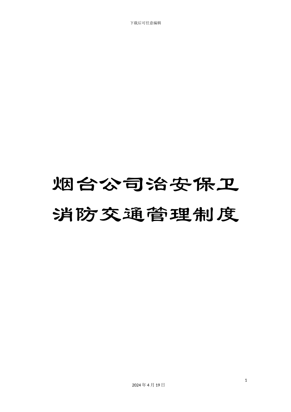 烟台公司治安保卫消防交通管理制度_第1页