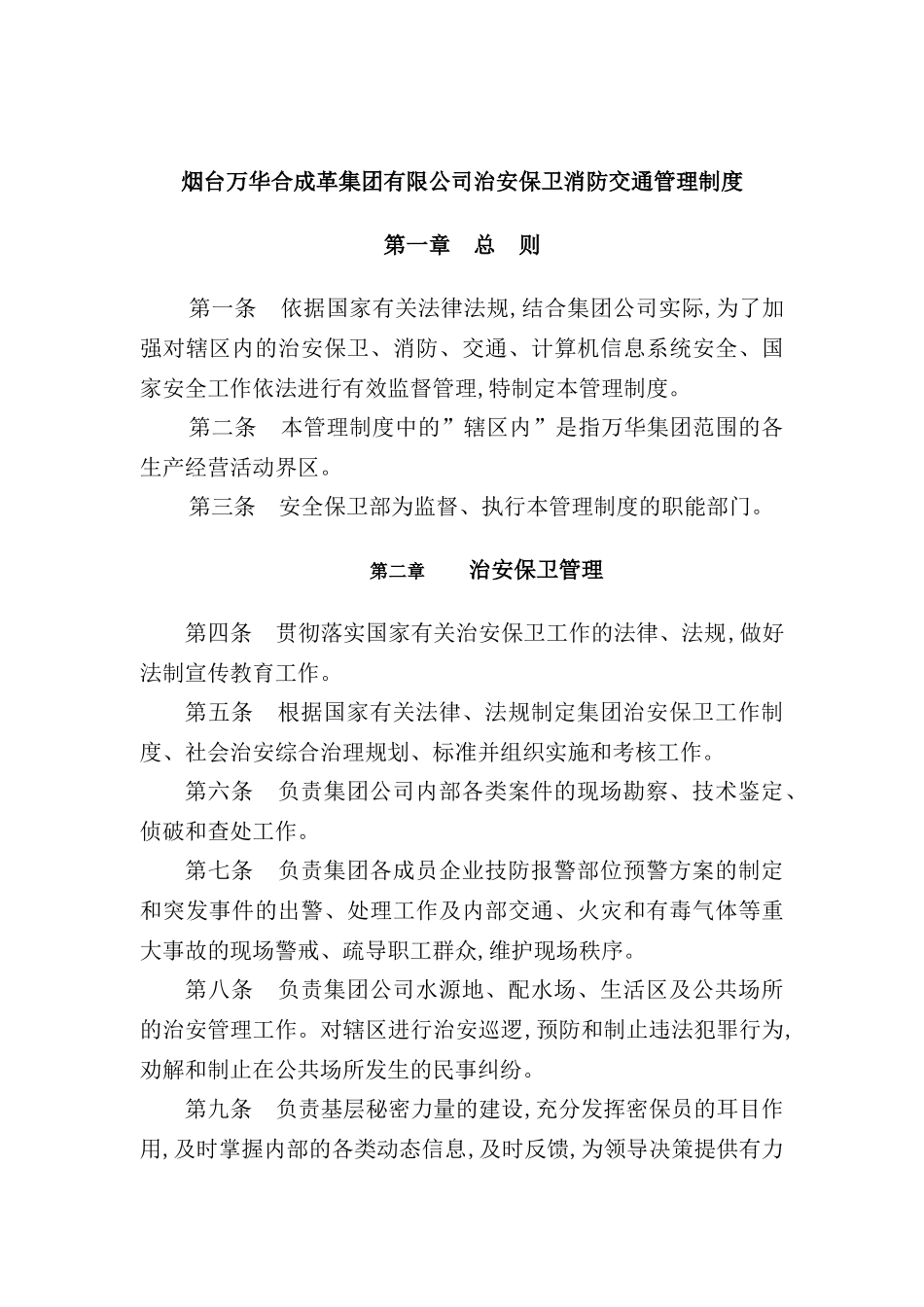 烟台公司治安保卫消防交通管理制度_第2页