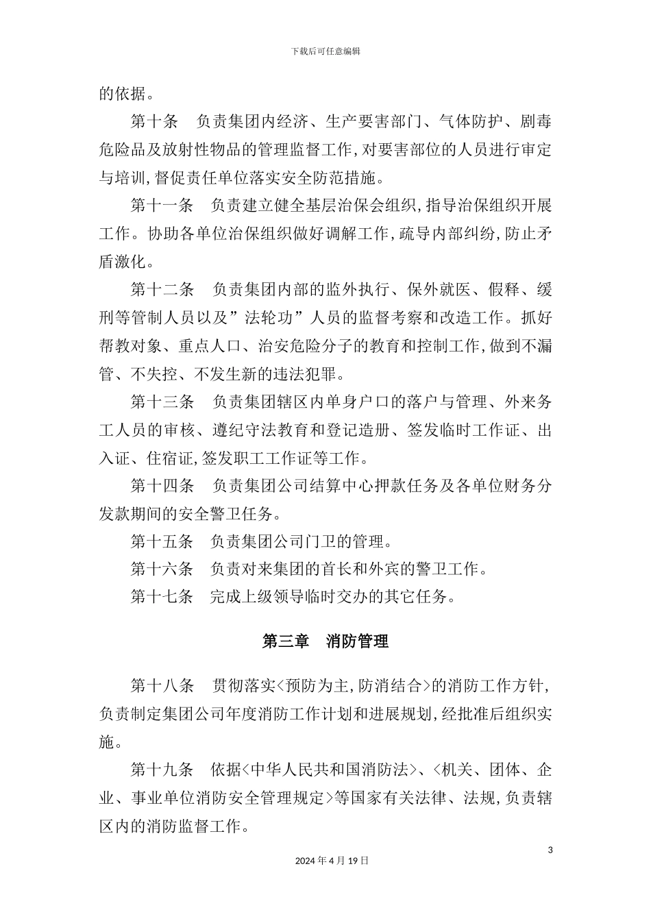 烟台公司治安保卫消防交通管理制度_第3页