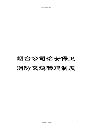 烟台公司治安保卫消防交通管理制度