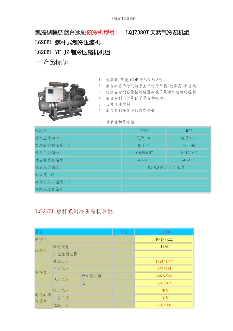烟台冰轮螺杆式制冷压缩机组说明书摘录样本_第1页