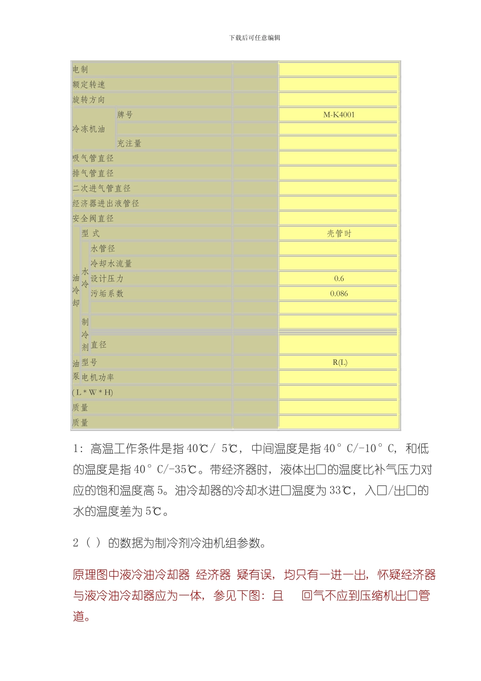 烟台冰轮螺杆式制冷压缩机组说明书摘录样本_第2页