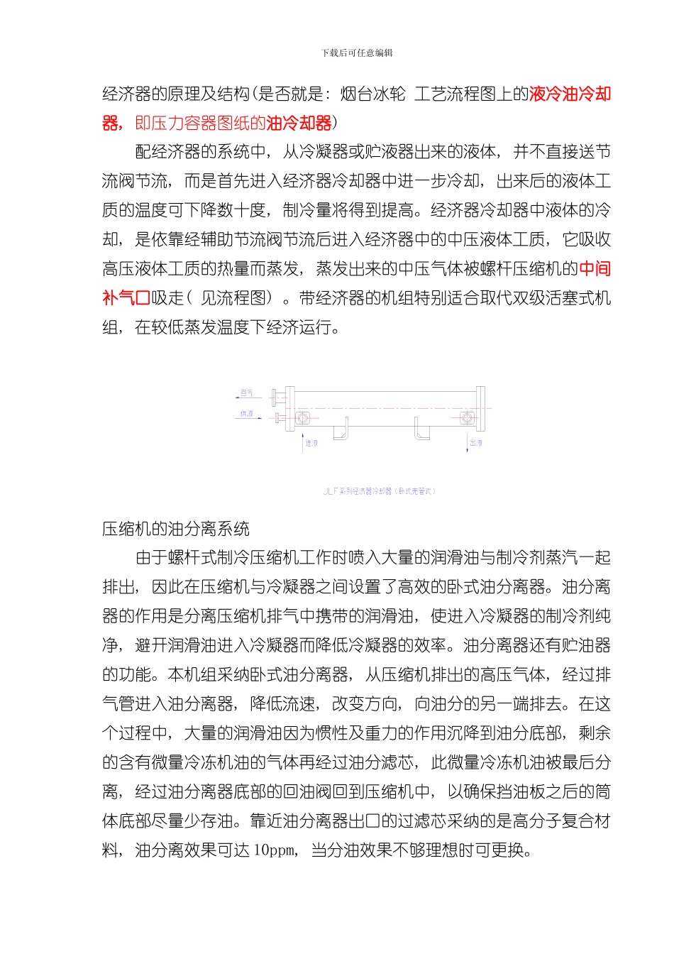 烟台冰轮螺杆式制冷压缩机组说明书摘录样本_第3页