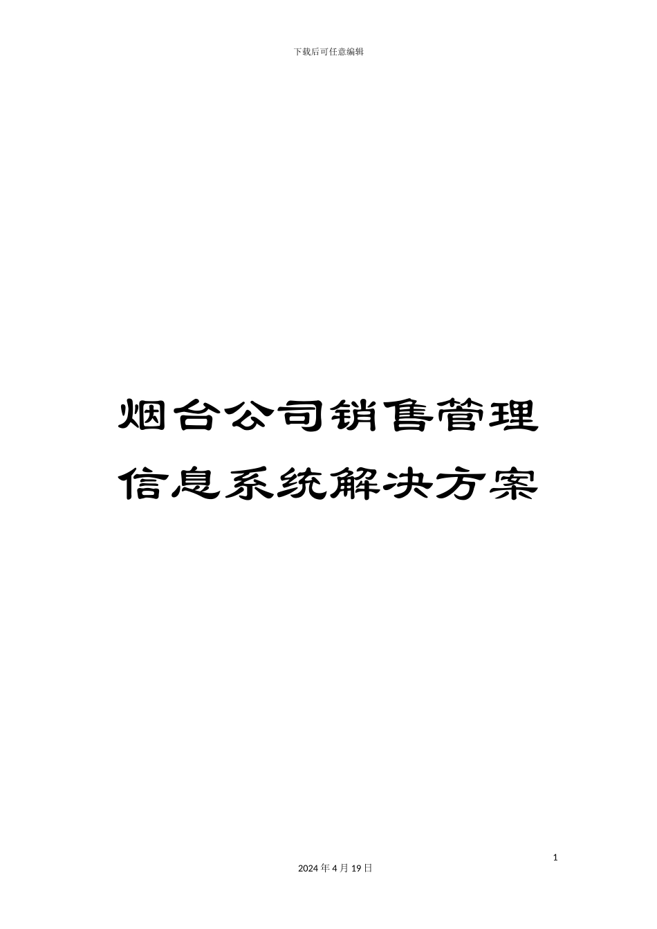 烟台公司销售管理信息系统解决方案_第1页