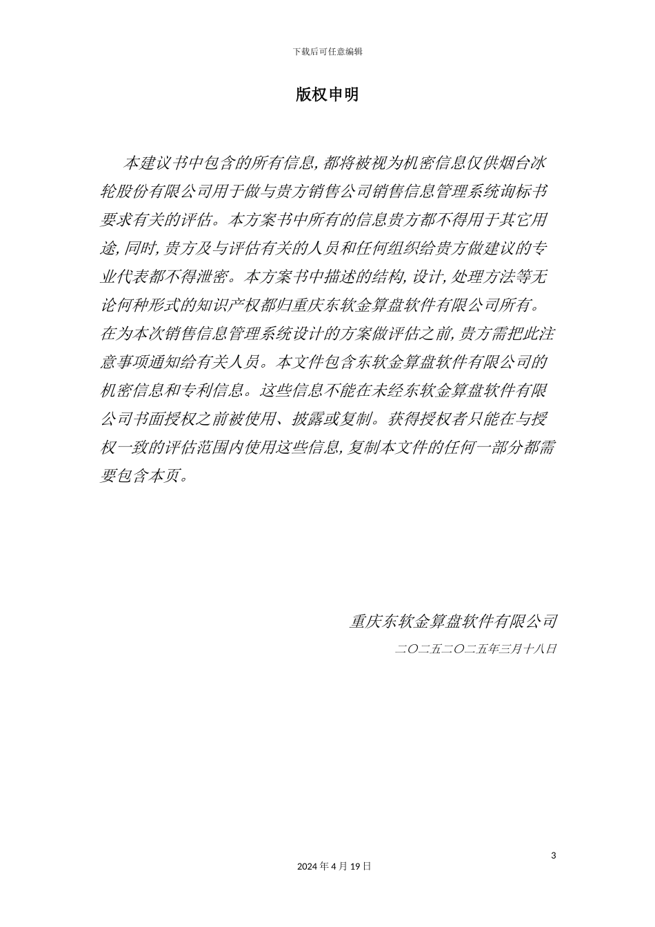 烟台公司销售管理信息系统解决方案_第3页