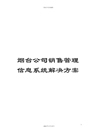 烟台公司销售管理信息系统解决方案