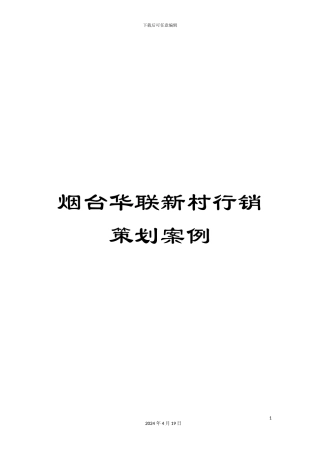 烟台华联新村行销策划案例