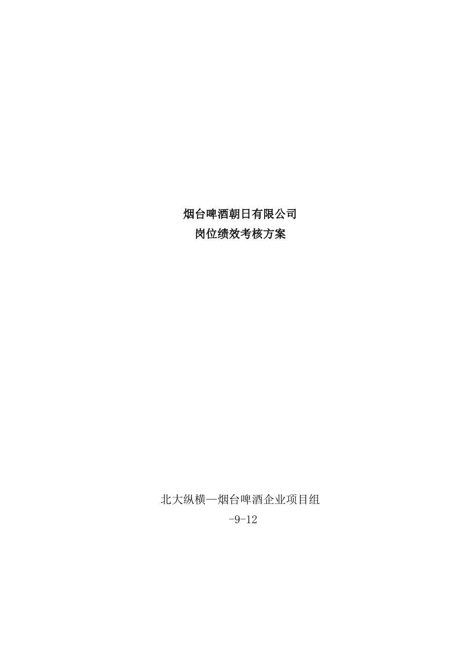 烟台啤酒公司岗位绩效考核方案_第2页