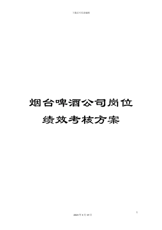 烟台啤酒公司岗位绩效考核方案