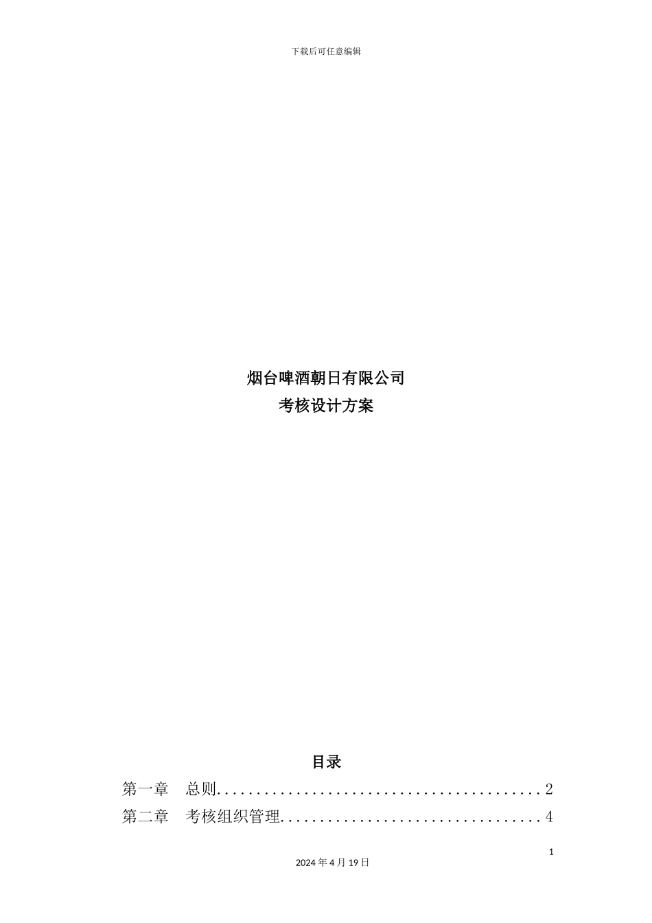 烟台啤酒公司绩效考核设计方案_第2页