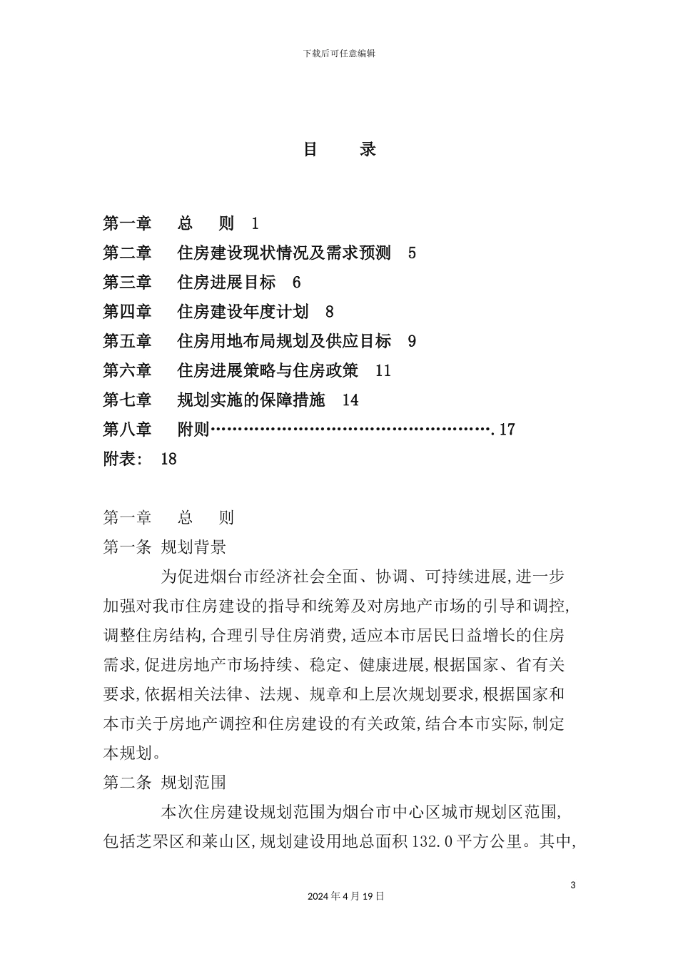 烟台市住房建设总体规划_第3页