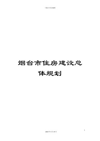 烟台市住房建设总体规划