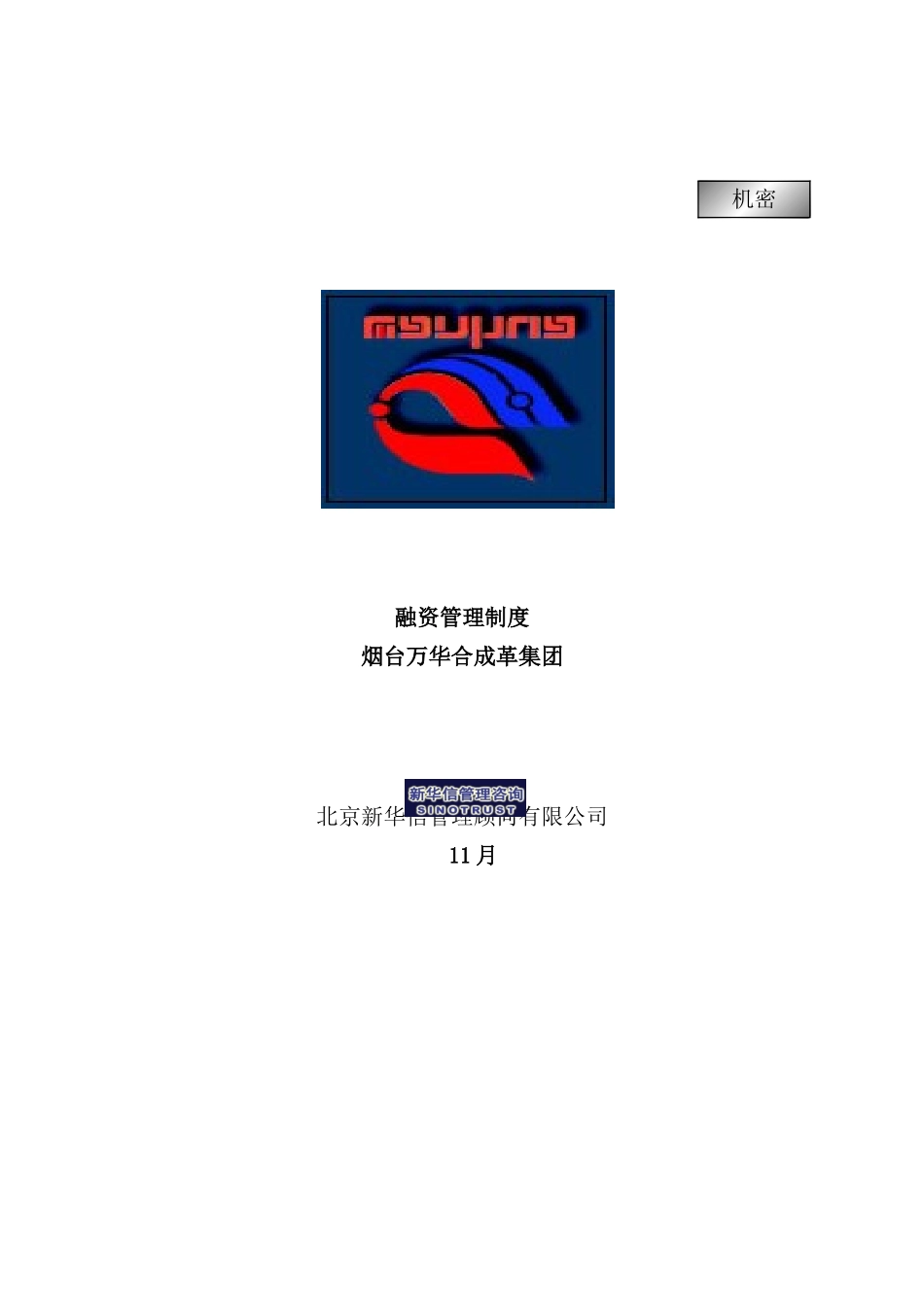 烟台集团融资管理制度_第2页