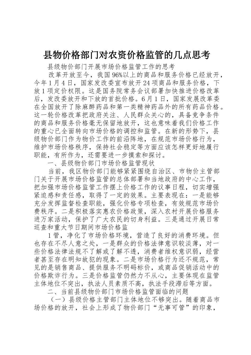 县物价格部门对农资价格监管的几点思考_第1页