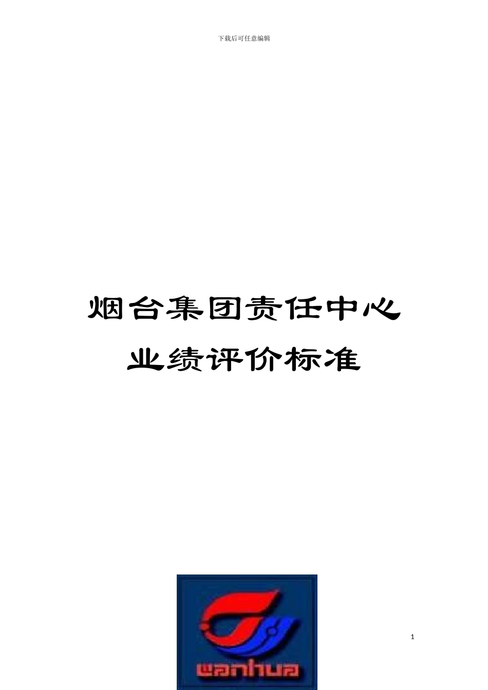 烟台集团责任中心业绩评价标准_第1页