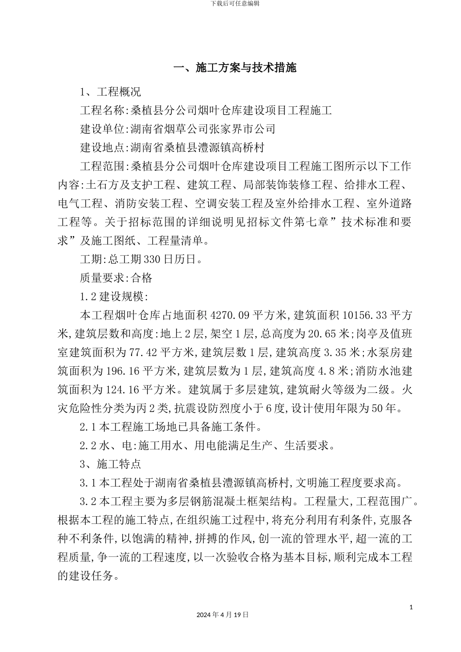 烟叶仓库及高切坡支护专项方案_第3页