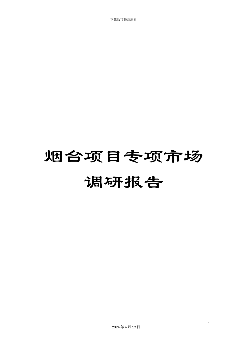 烟台项目专项市场调研报告_第1页
