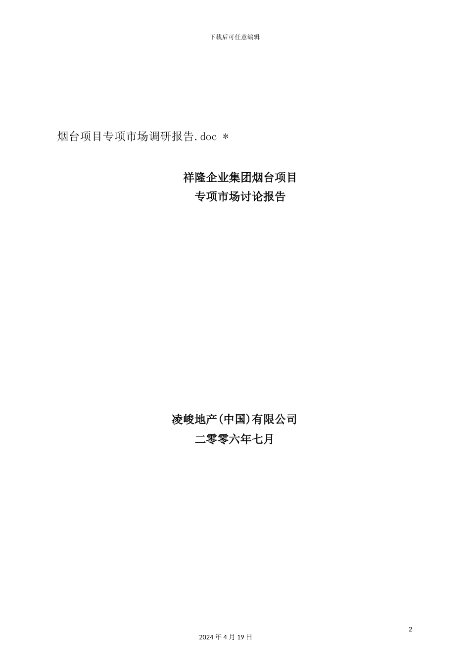 烟台项目专项市场调研报告_第2页