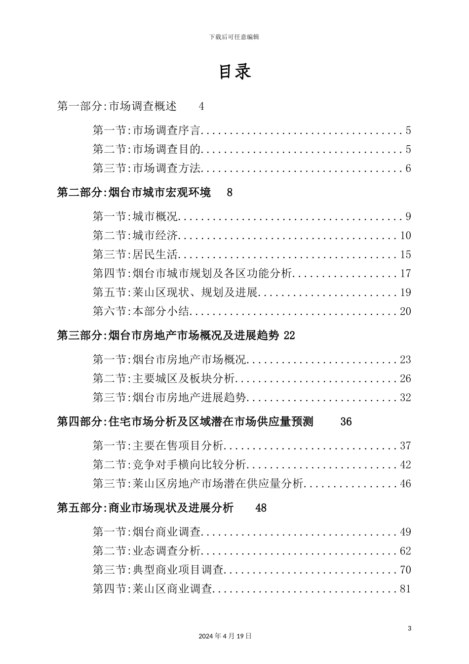 烟台项目专项市场调研报告_第3页