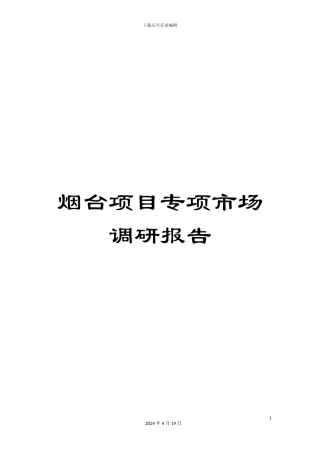 烟台项目专项市场调研报告