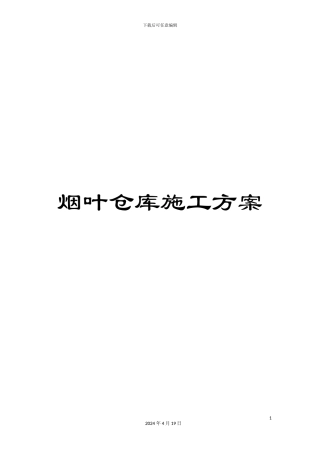 烟叶仓库施工方案