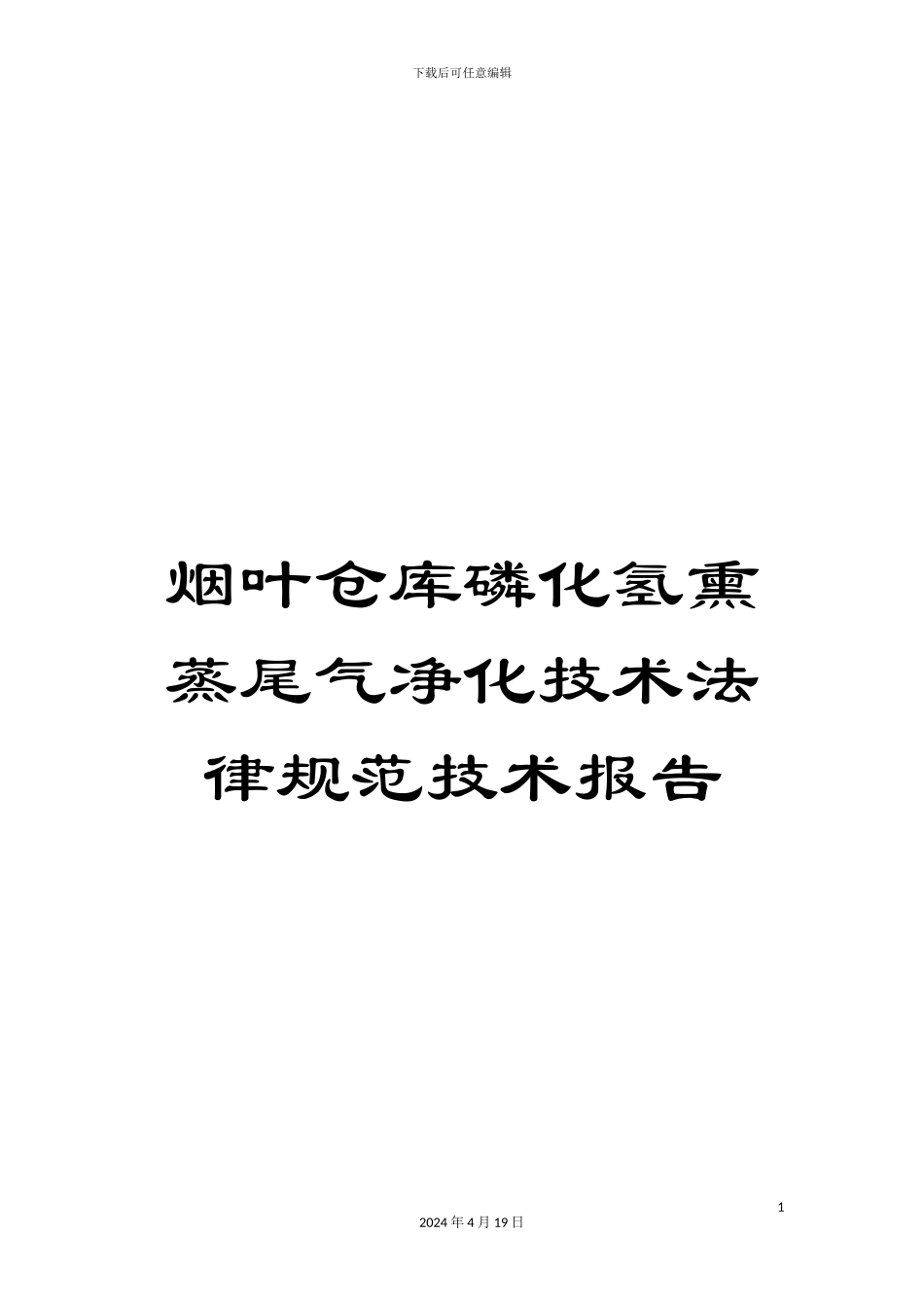 烟叶仓库磷化氢熏蒸尾气净化技术规范技术报告_第1页