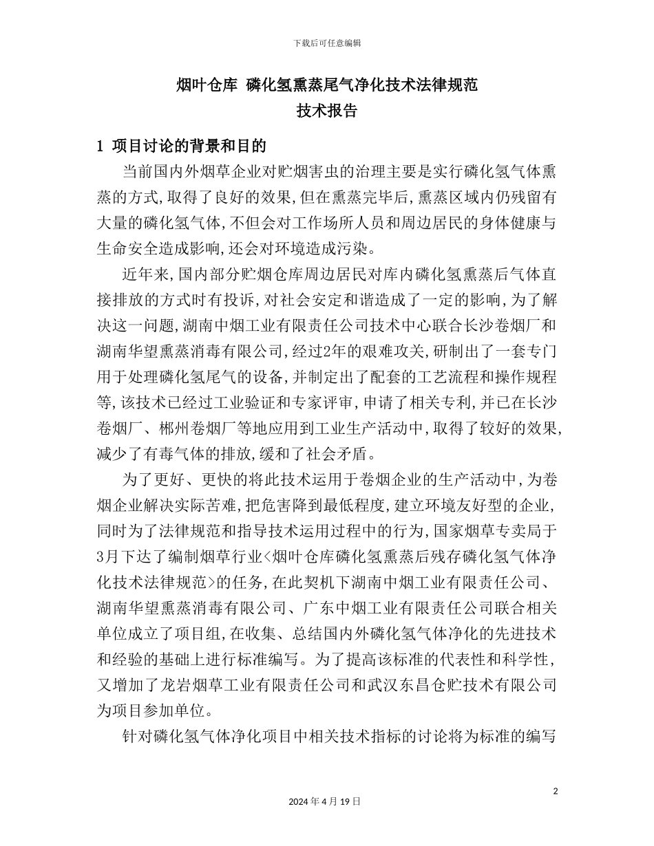 烟叶仓库磷化氢熏蒸尾气净化技术规范技术报告_第2页