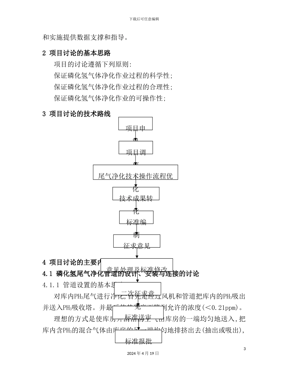 烟叶仓库磷化氢熏蒸尾气净化技术规范技术报告_第3页