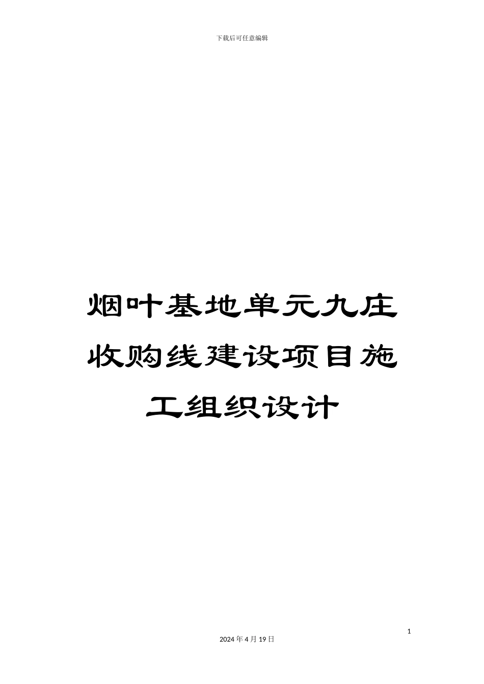 烟叶基地单元九庄收购线建设项目施工组织设计_第1页